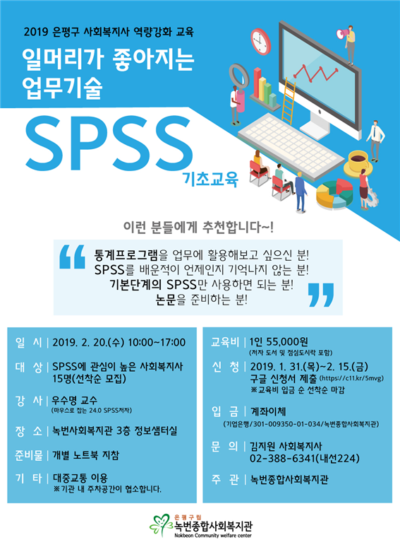 20190220 SPSS교육 홍보이미지(포스터)_홈페이지용.png