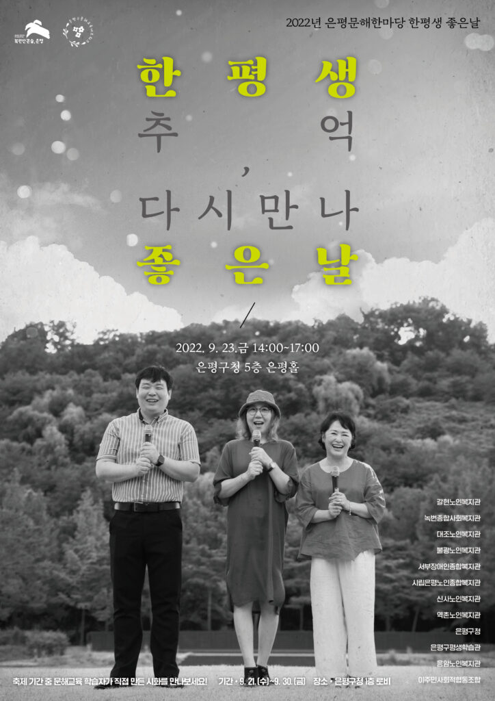 2022 은평문해한마당 한평생 좋은날 안내(9/23)