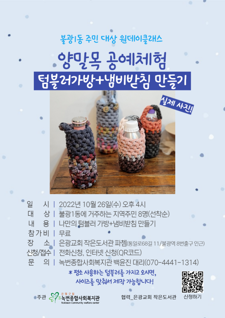 [불광1동 주민대상] 양말목 공예체험_텀블러가방+냄비받침 만들기(선착순 8명)