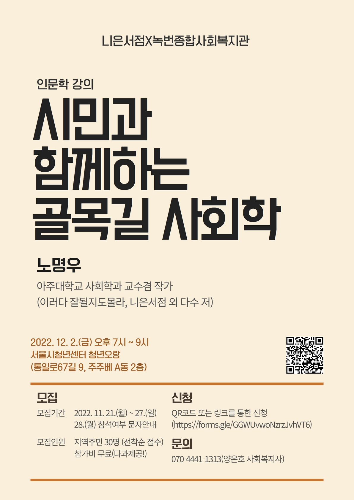 인문학강의 "시민과 함께하는 골목길 사회학" 참여자모집(12/2)