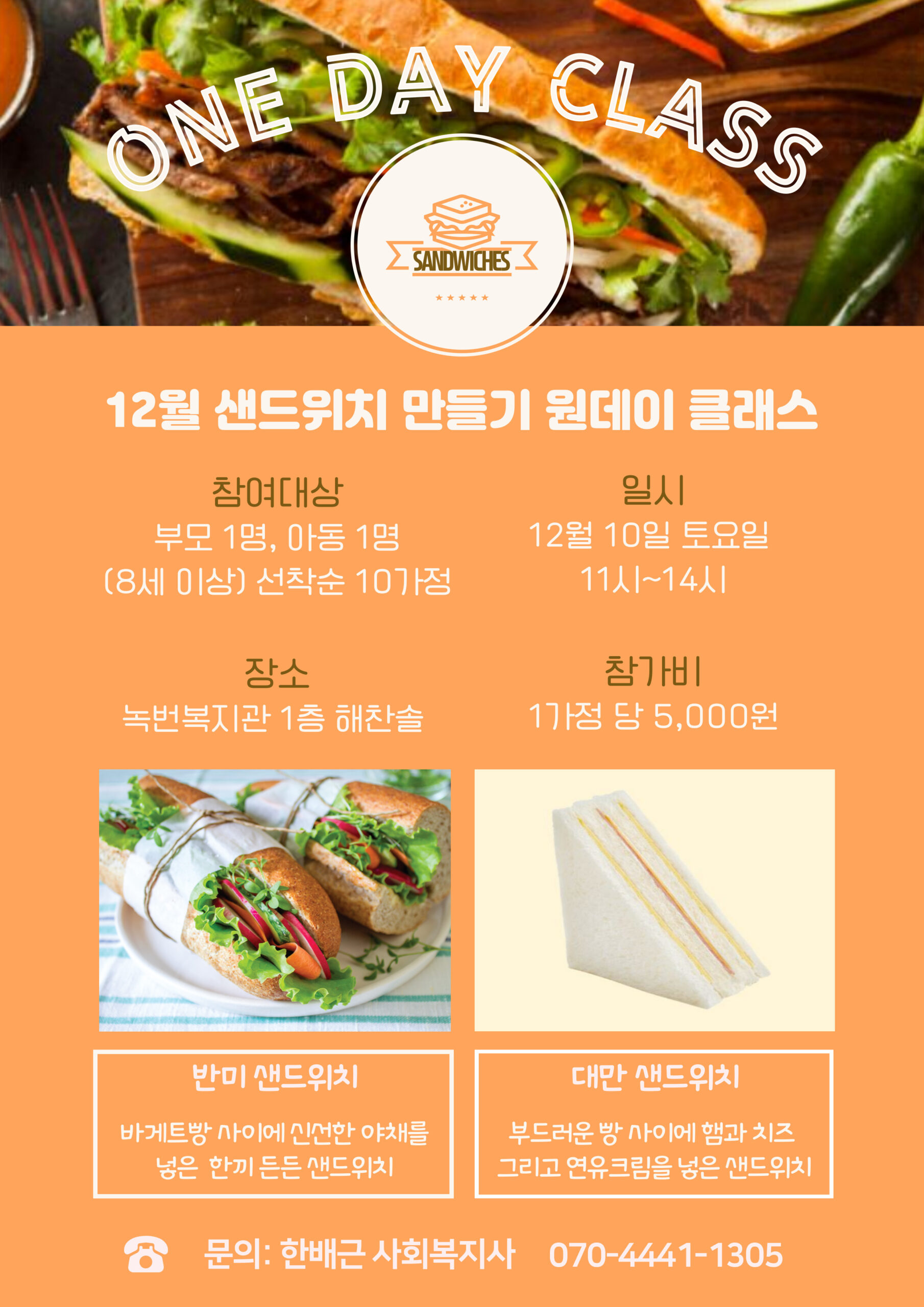 One Day Class 부모 자녀가 함께하는 샌드위치 만들기 참여자를 모집합니다 (12/10)
