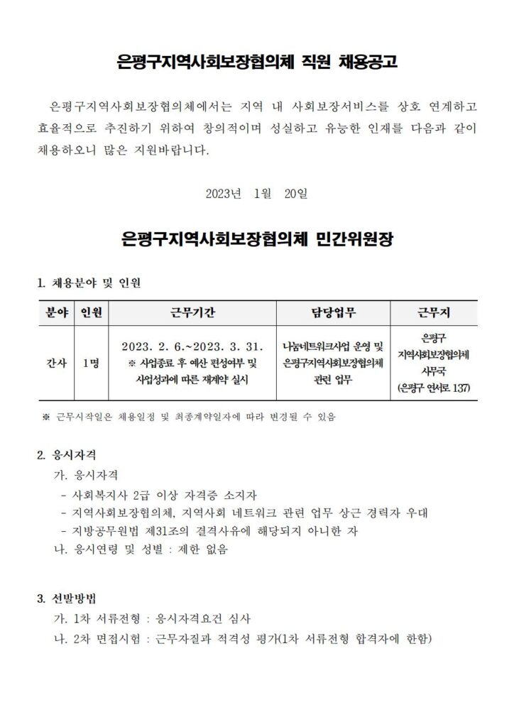 [공유] 은평구지역사회보장협의체 직원 채용 공고