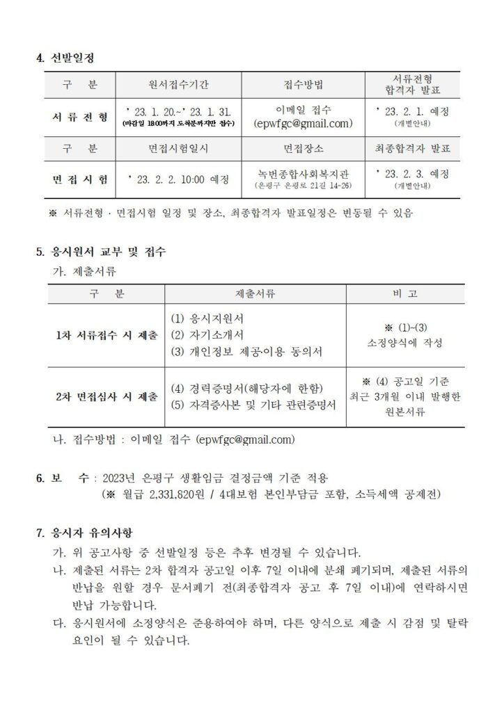[공유] 은평구지역사회보장협의체 직원 채용 공고