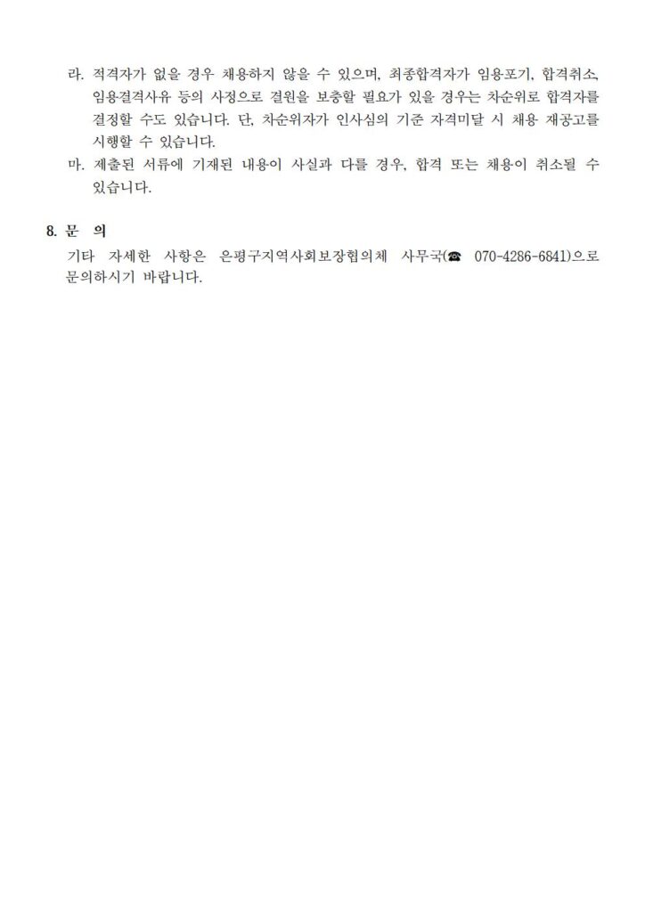 [공유] 은평구지역사회보장협의체 직원 채용 공고