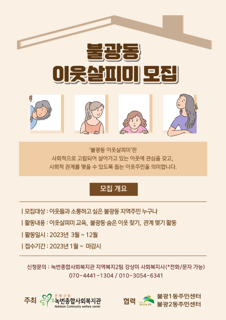 [모집] 불광동 이웃살피미 모집(마감 전까지 상시모집)