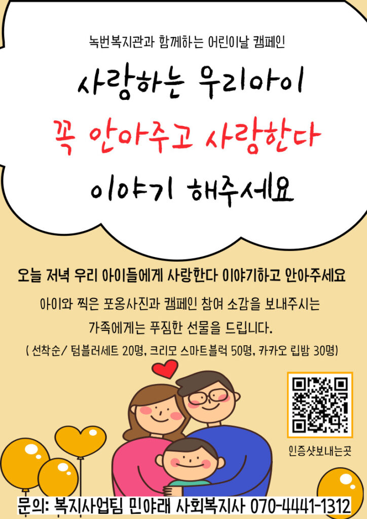 5월 가족의달 캠페인 '안아주고 사랑한다 이야기해주세요'