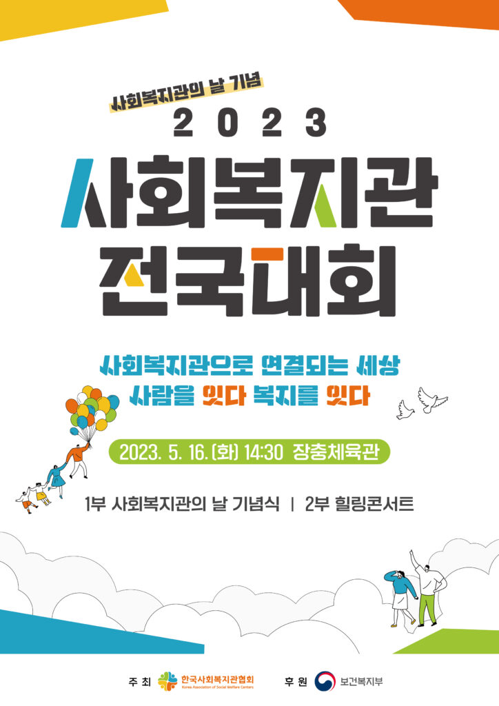 2023년 사회복지관 전국대회 개최(5/16)