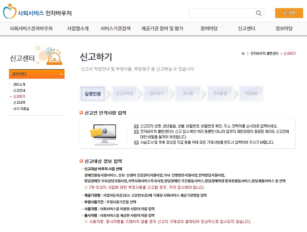 [안내드립니다] 바우처 부정사용 신고 처리 안내(사회서비스 전자바우처 클린센터)