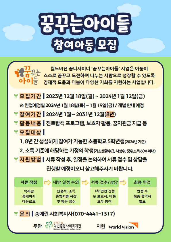 [꿈꾸는아이들/마감] 월드비전 꿈꾸는아이들 참여자 모집