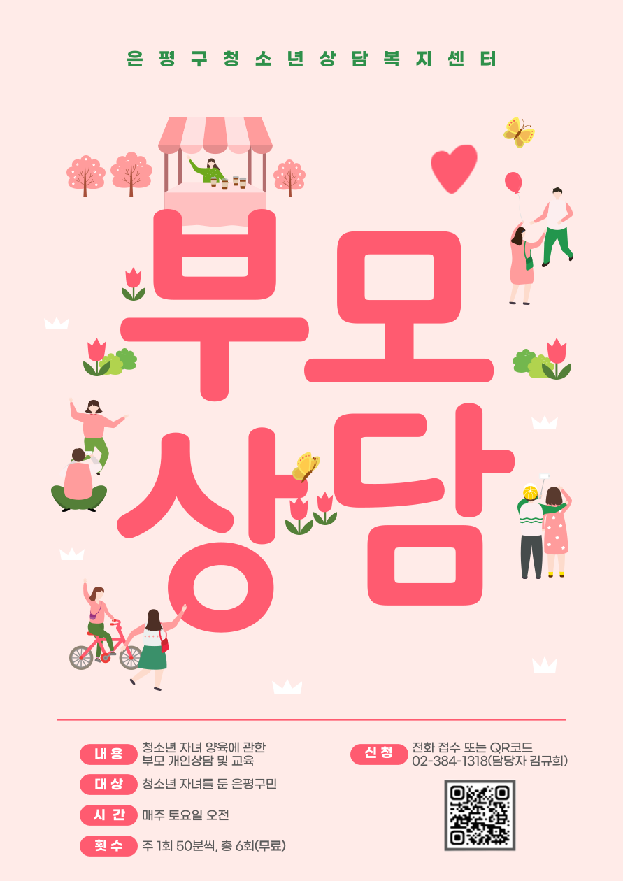은평구청소년상담복지센터 부모상담 상시모집 안내