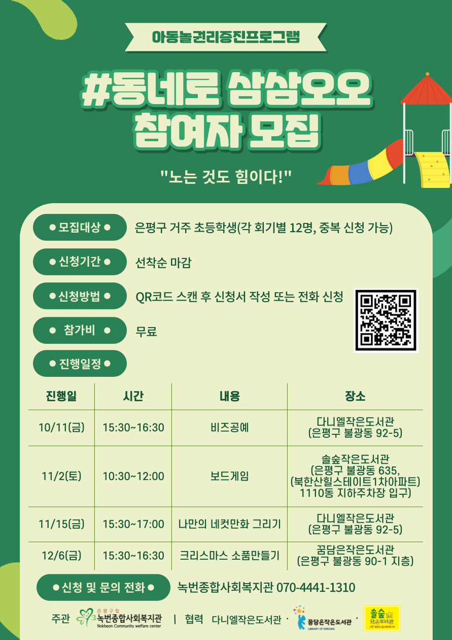 [동네로 삼삼오오] 아동놀권리증진프로그램 10~12월 참여자 모집