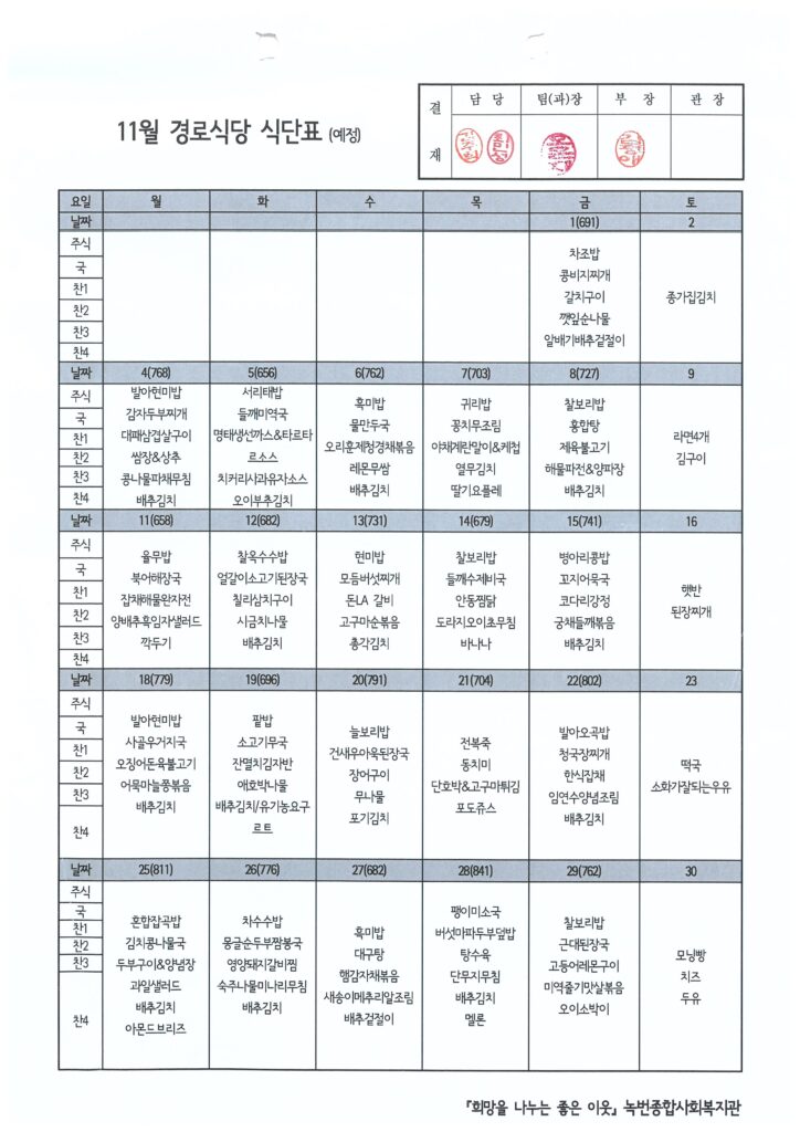 2024년 11월 경로식당 식단 안내