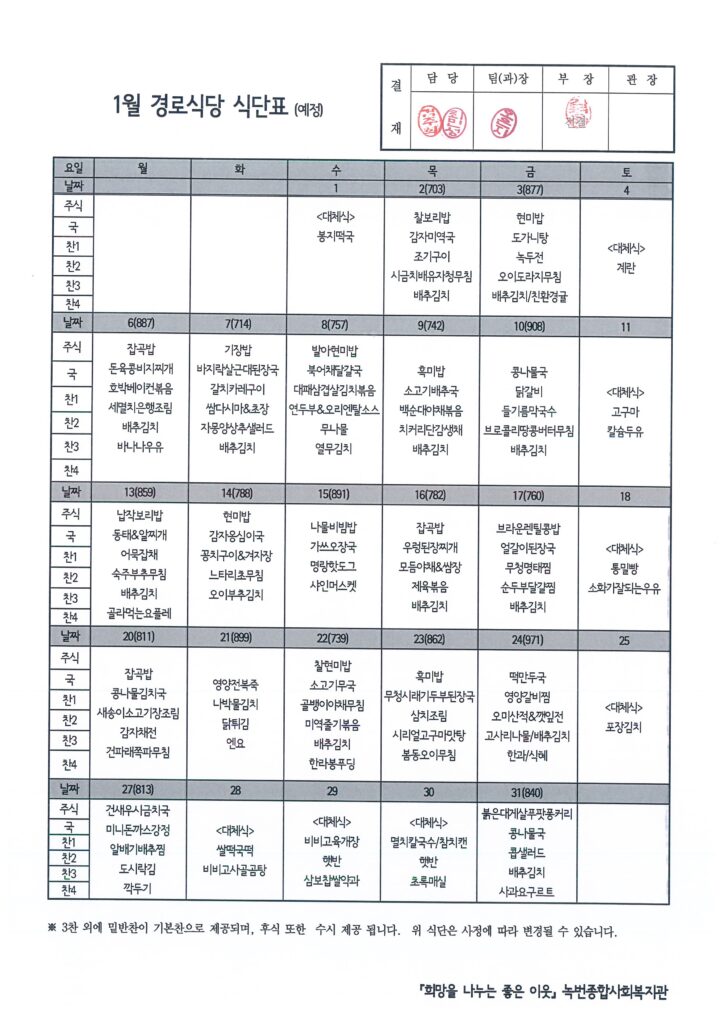 2025년 1월 경로식당 식단 안내