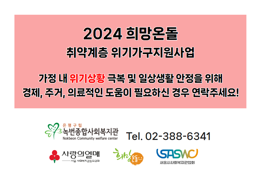희망온돌 취약계층 위기가구지원사업 신청안내