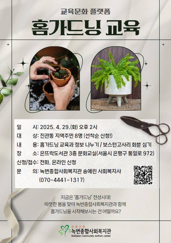 [진관동] 홈가드닝 교육 참여자 모집 안내!