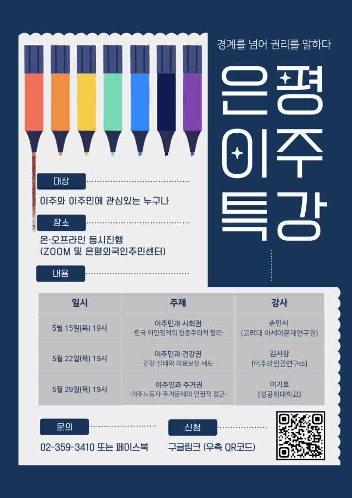 [은평외주] 2025년 이주특강 (경계를 넘어 권리를 말하다-이주민의 사회권, 건강권, 주거권) 신청 시작!