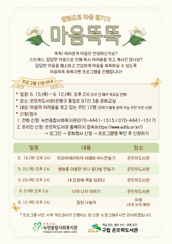 [마음똑똑/진관동] 힐링으로 마음챙기기 참여자 모집(5/15~6/12(5회기))