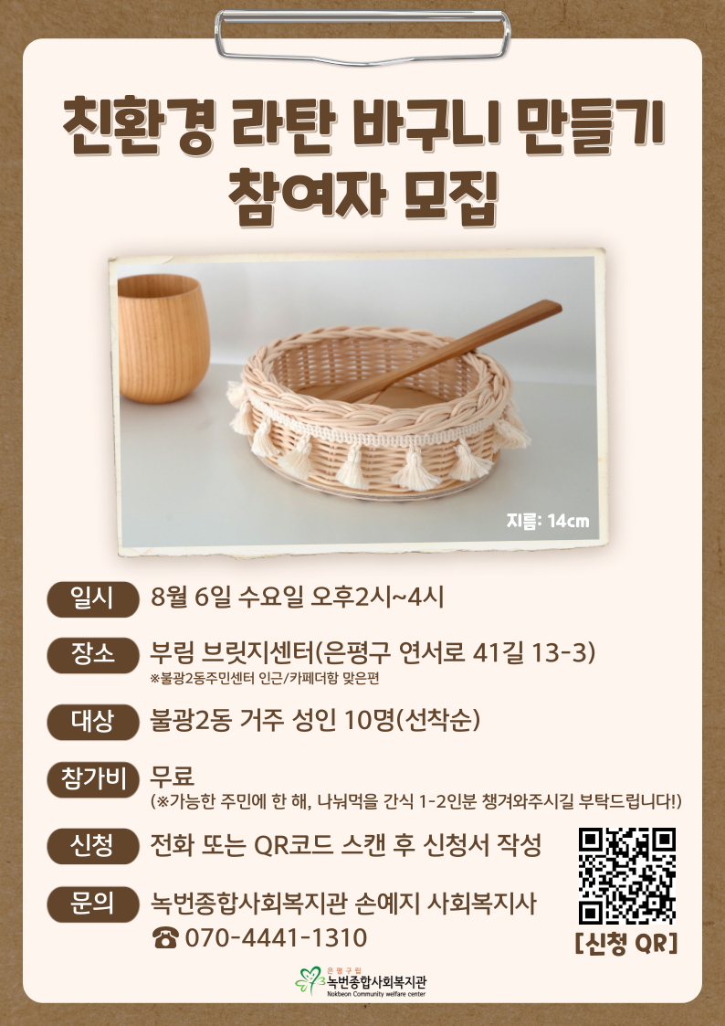[불광2동] 라탄공예(테슬 바구니 만들기) 원데이 클래스 참여자 모집(마감)