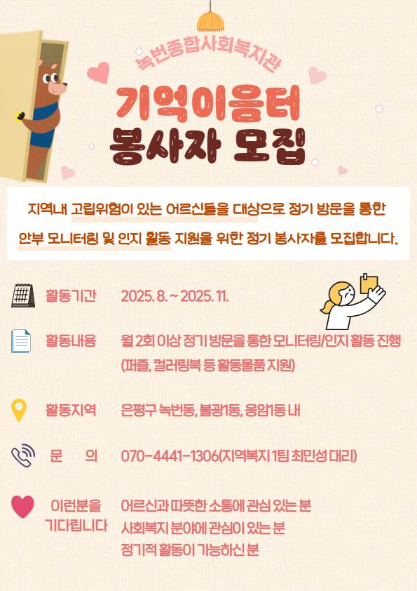 (모집완료)기억이음터 정기봉사자 모집(활동기간: 8월~11월)