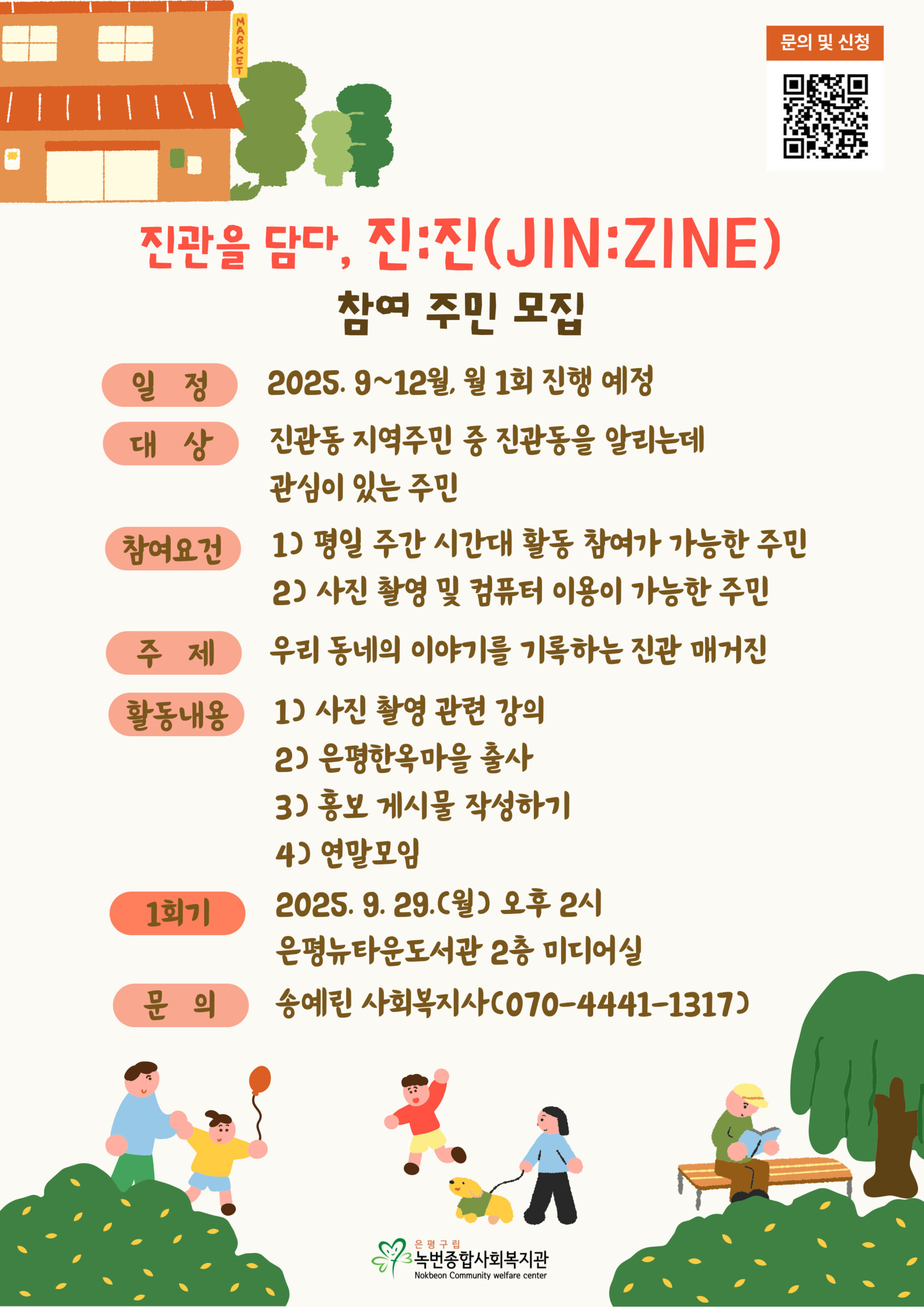 [진관동] '진관을 담다, 진:진(JIN:ZINE)' 주민모임 참여자 모집!
