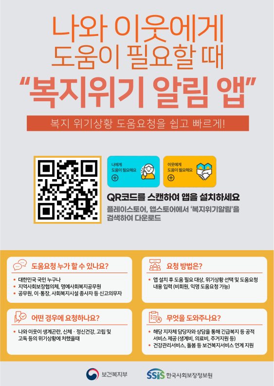 [공유] 나와 이웃에게 도움이 필요할 때 "복지위기 알림앱" 안내