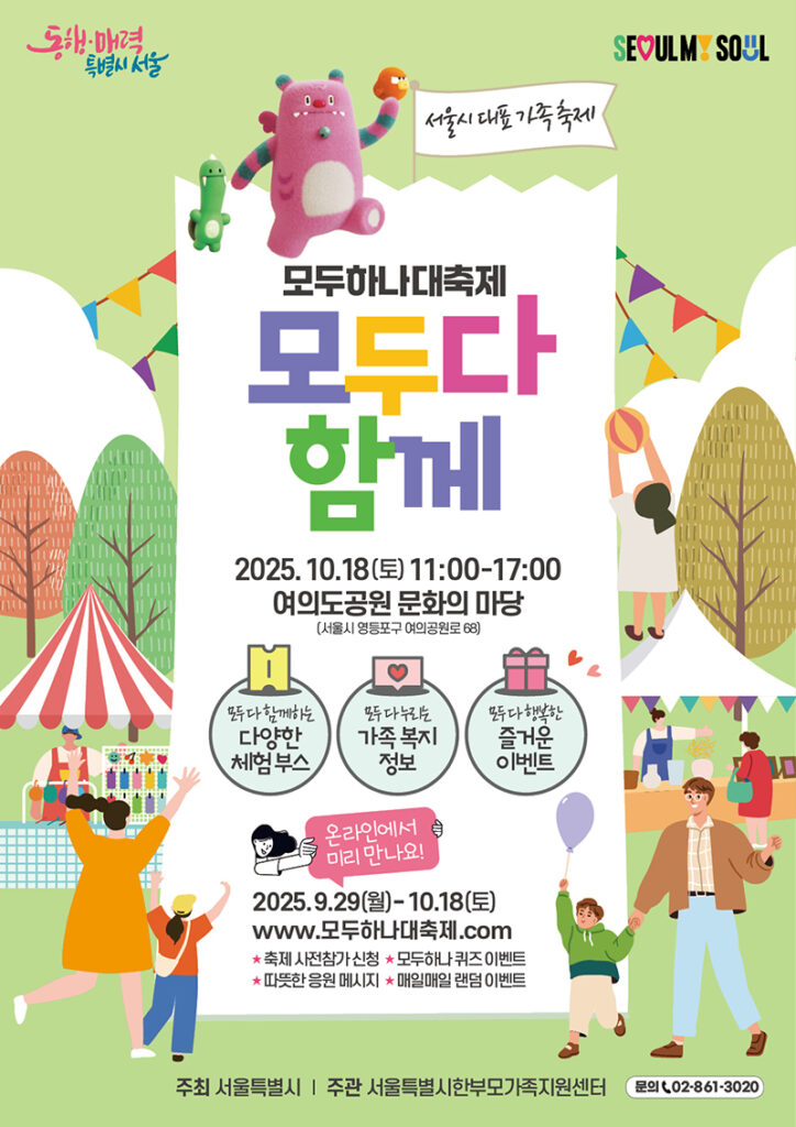 2025년 모두하나대축제 '모두 다 함께' 안내(10/18)