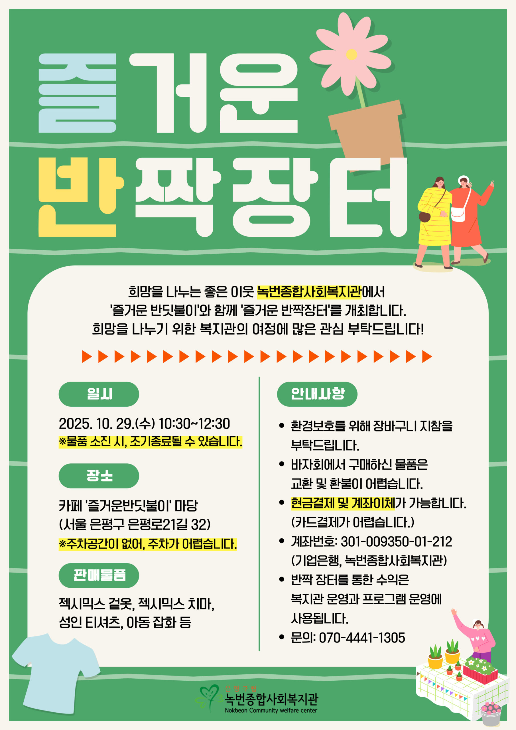 [바자회/종료] 깊어가는 가을, '즐거운반짝장터'로 놀러 오세요!