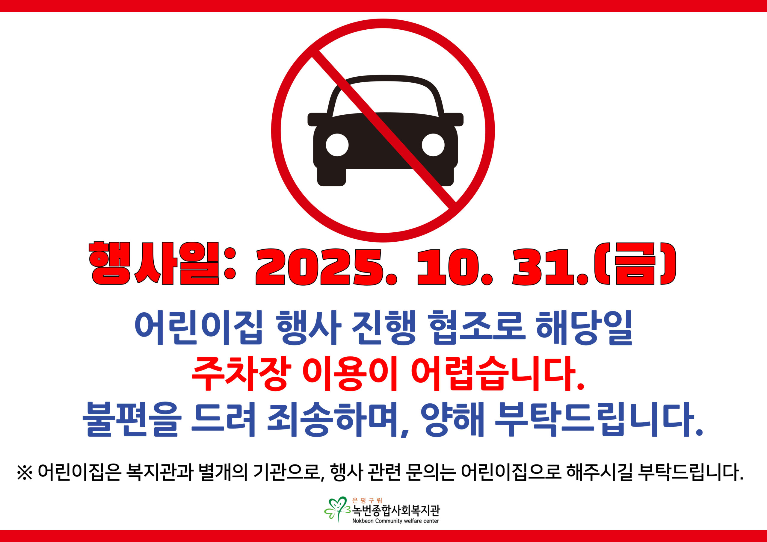 10/31 주차 불가 안내