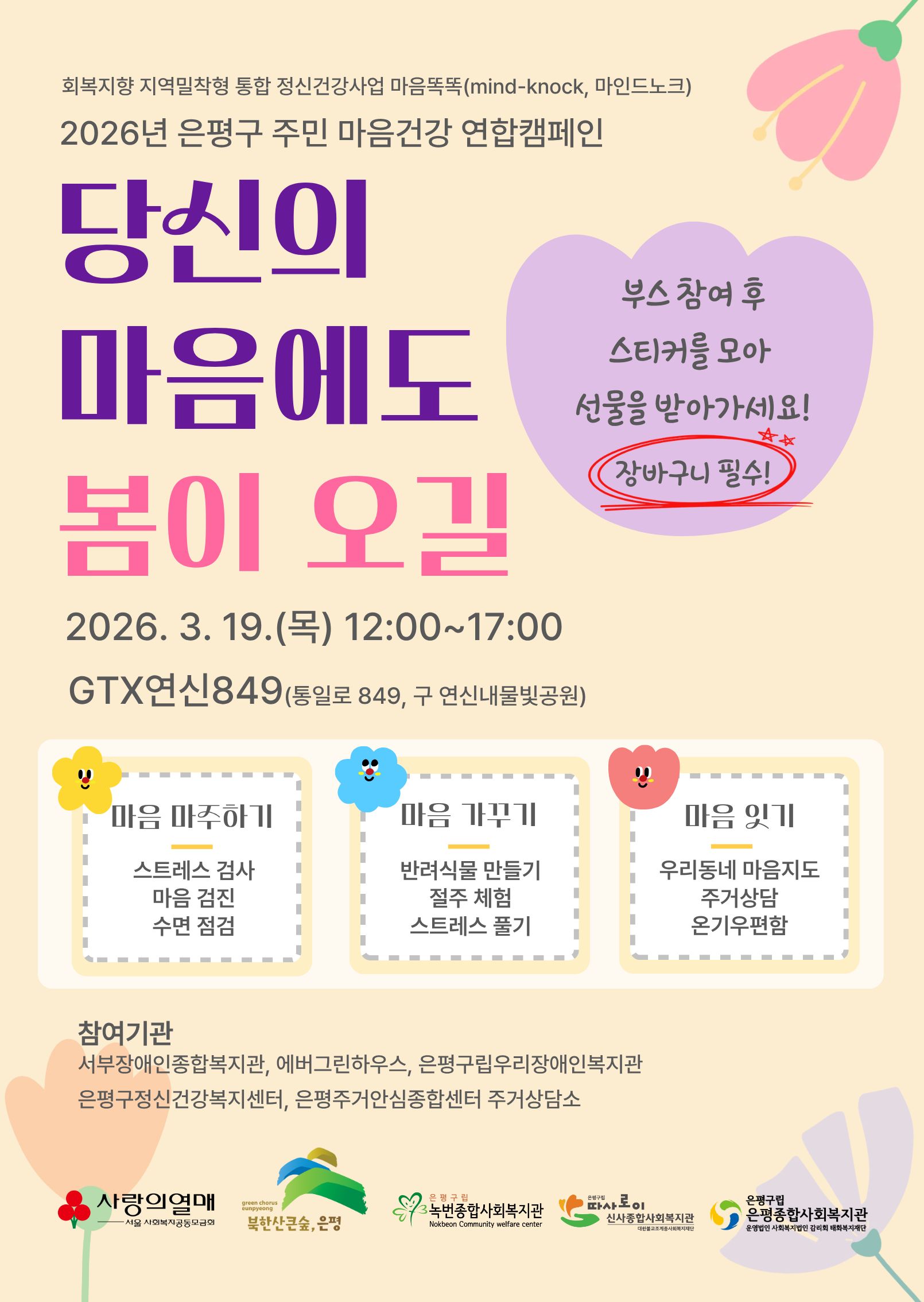 [공지] 당신의 마음에도 봄이 오길 🌸 2026 은평구 주민 마음건강 캠페인에 초대합니다!(종료)