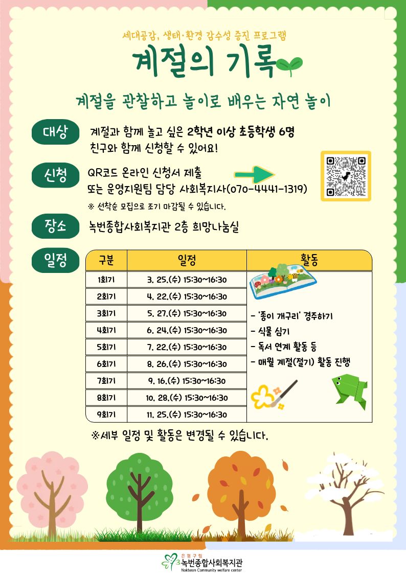 [계절의기록:아동편] 계절과 함께 놀고 싶은 아동 참여자 모집(마감)