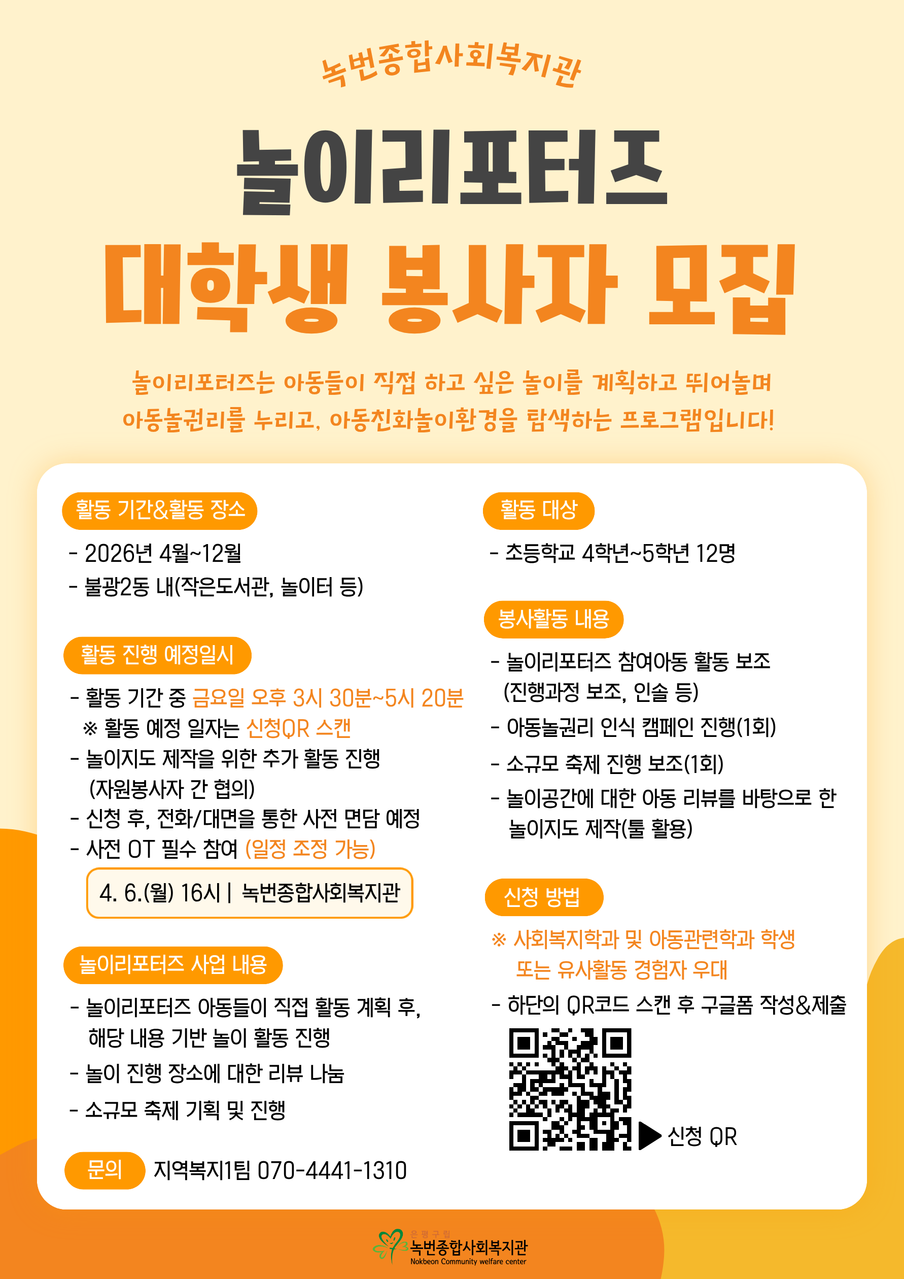 [동네로 삼삼오오] 놀이리포터즈 대학생 자원봉사자 모집(마감)