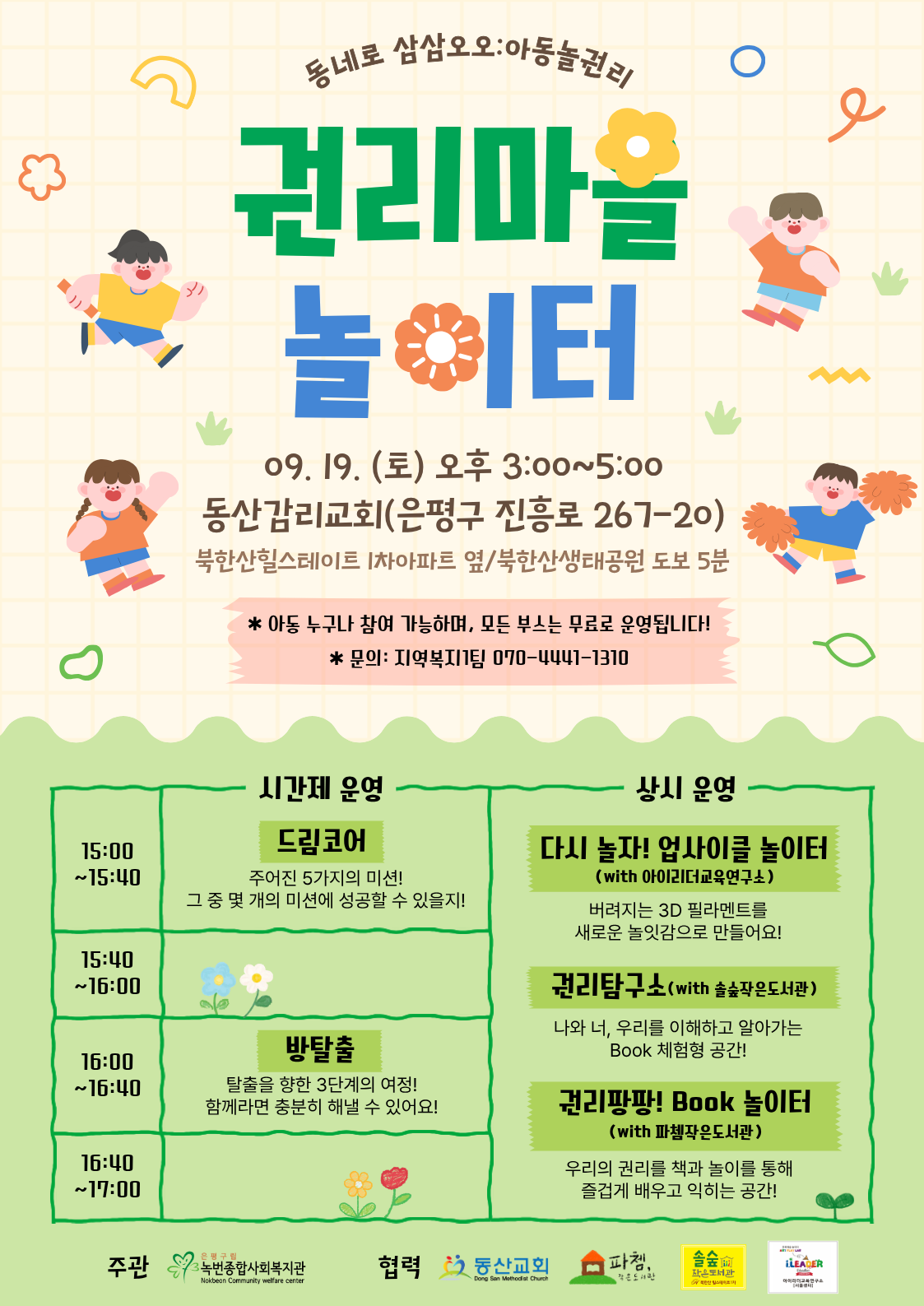 [행사] 동네로 삼삼오오! 권리마을 놀이터 운영 안내(9/19(토))