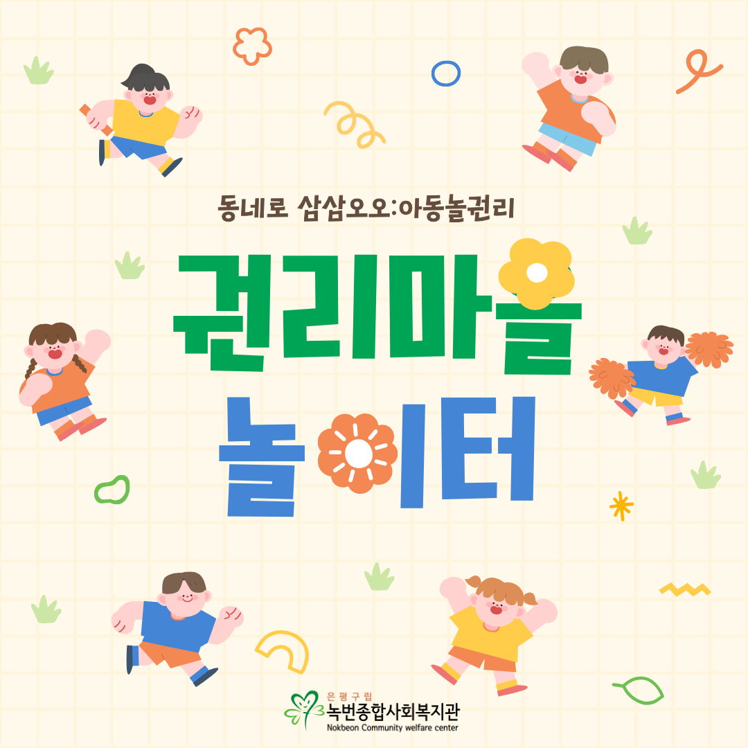 [동네로 삼삼오오] 권리마을 놀이터 진행!